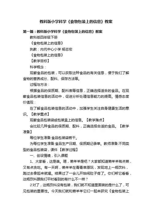 教科版小学科学《食物包装上的信息》教案