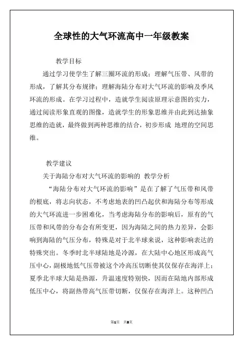 全球性的大气环流高中一年级教案