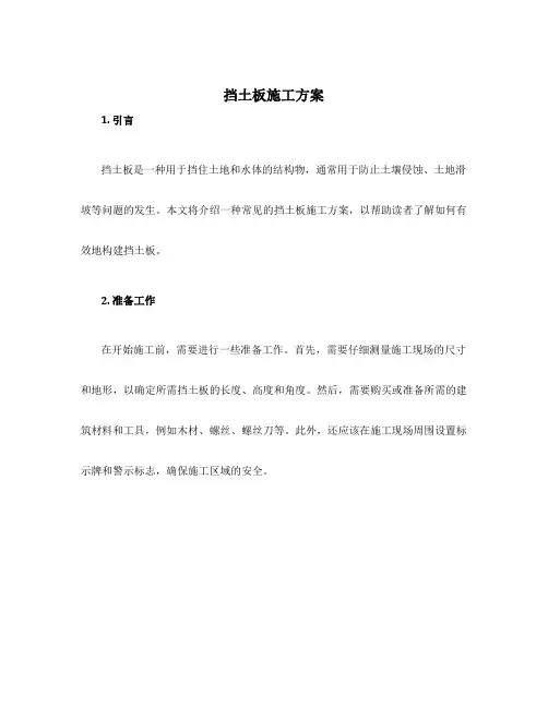 挡土板施工方案