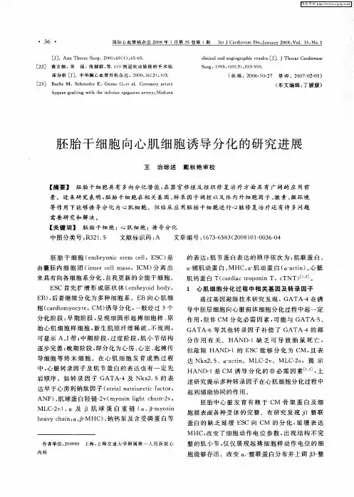 胚胎干细胞向心肌细胞诱导分化的研究进展