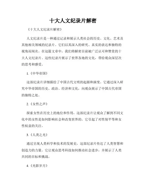十大人文纪录片解密