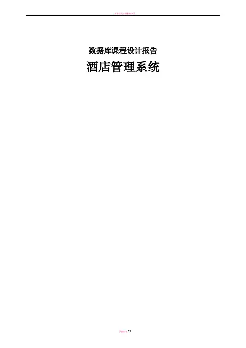 数据库课程设计报告-酒店管理系统