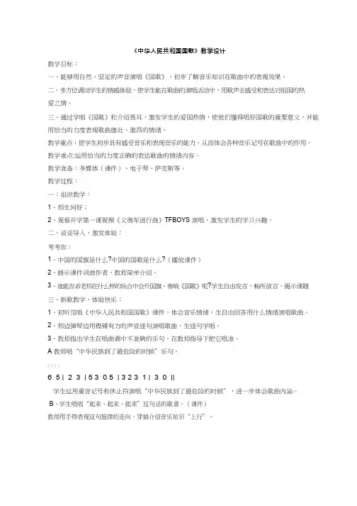 小学音乐 中华人民共和国国歌【教学设计】说课、试讲稿(1) 教案
