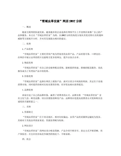“雪域虫草世家”网店SWOT分析