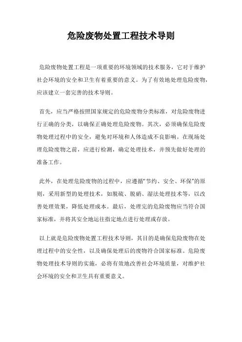 危险废物处置工程技术导则