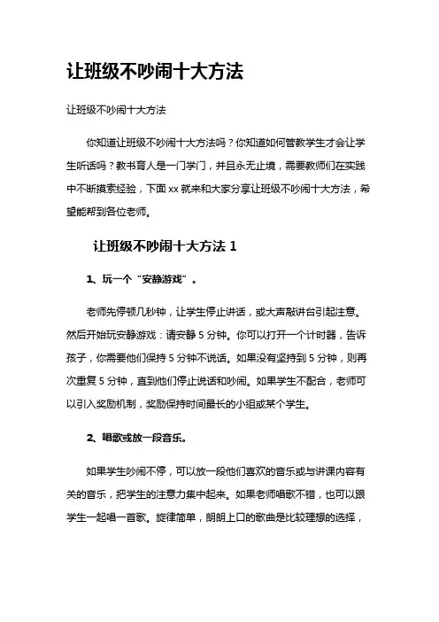 让班级不吵闹十大方法
