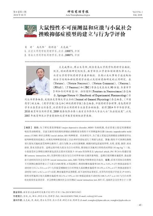 大鼠慢性不可预测温和应激与小鼠社会挫败抑郁症模型的建立与行为学评价