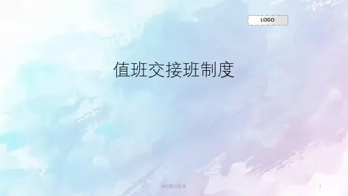 值班交接班制度PPT课件
