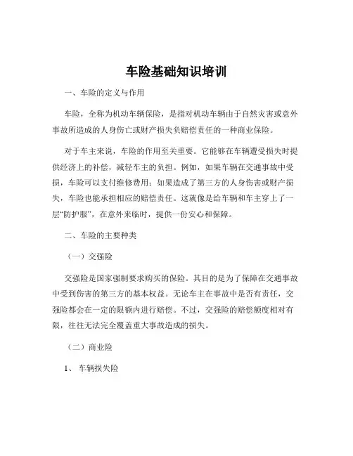 车险基础知识培训