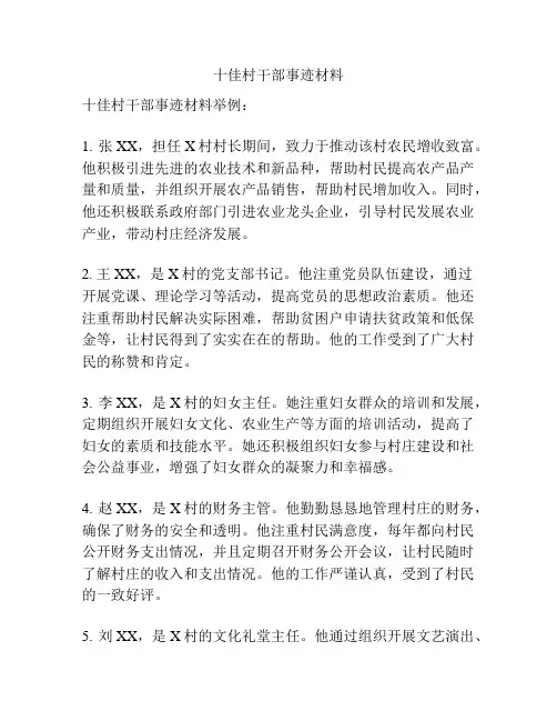 十佳村干部事迹材料