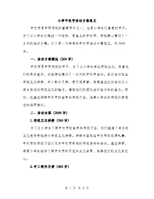 小学中秋节活动方案范文（三篇）