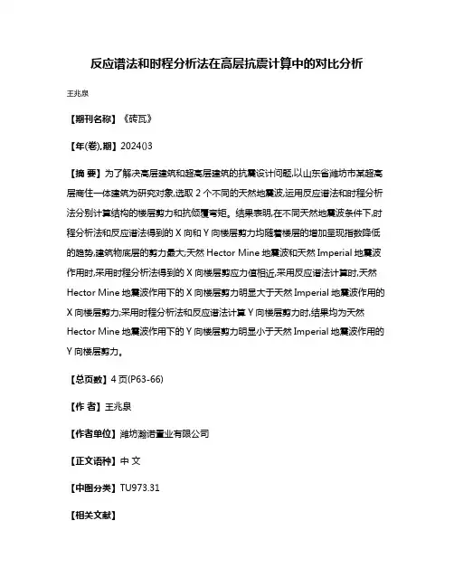 反应谱法和时程分析法在高层抗震计算中的对比分析
