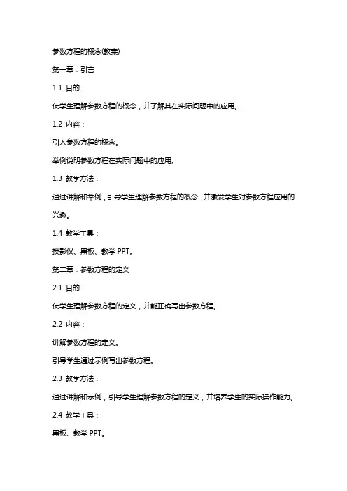 参数方程的概念(教案)