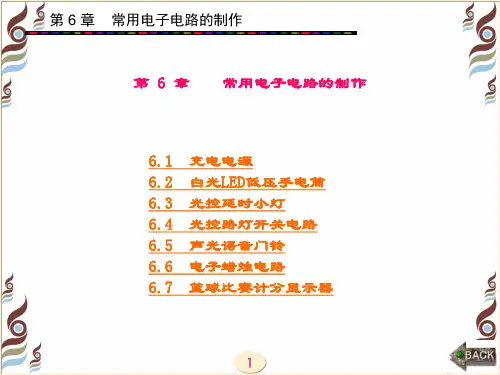 精品课件-电工电子实践基础-第6章