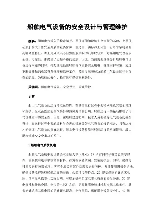 船舶电气设备的安全设计与管理维护