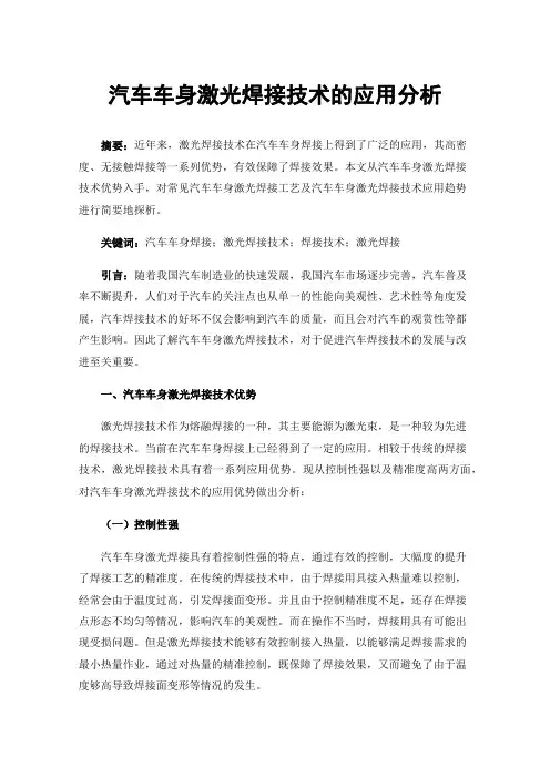 汽车车身激光焊接技术的应用分析