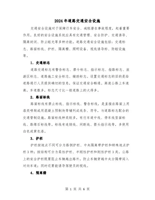 2024年道路交通安全设施（三篇）