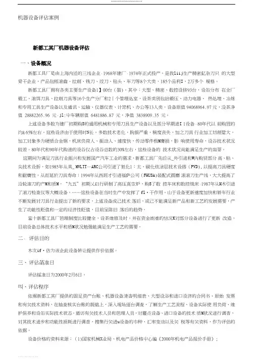 机器设备评估案例