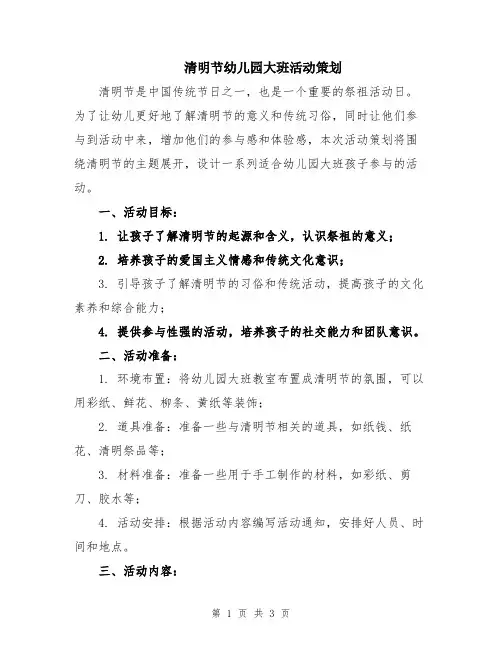 清明节幼儿园大班活动策划