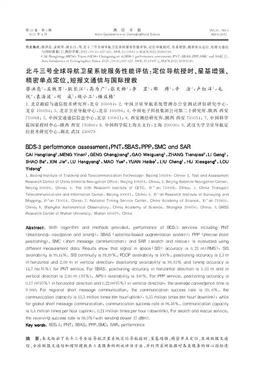 北斗三号全球导航卫星系统服务性能评估定位导航授时、星基增强、精密单点定位、短报文通信与国际搜救