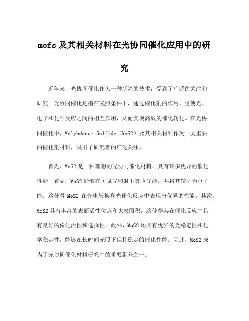 mofs及其相关材料在光协同催化应用中的研究