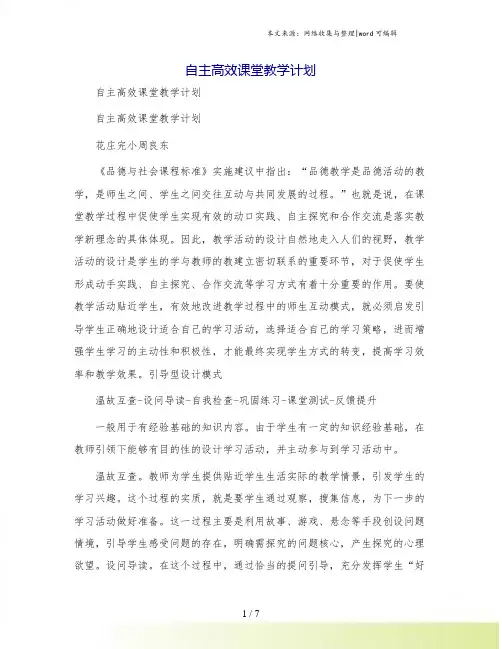 自主高效课堂教学计划