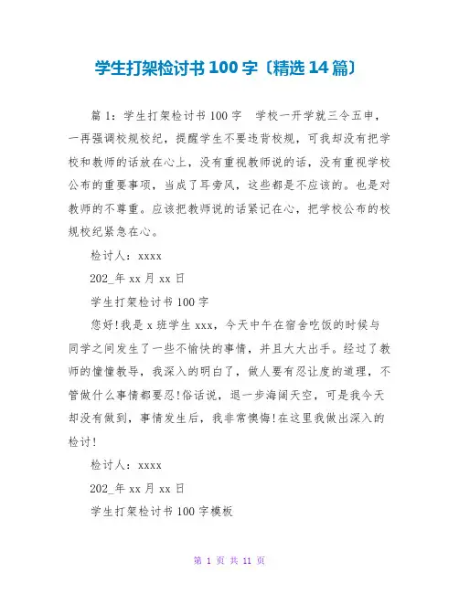 学生打架检讨书100字(精选14篇)