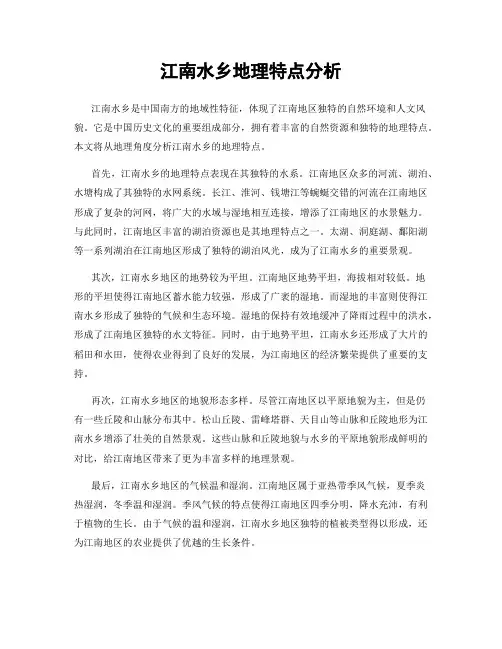 江南水乡地理特点分析