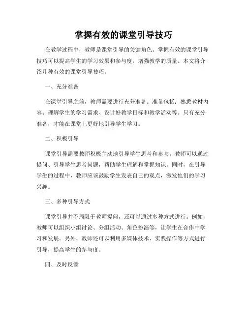 掌握有效的课堂引导技巧