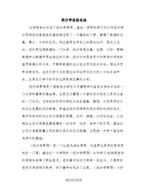 统计学经验总结（2篇）