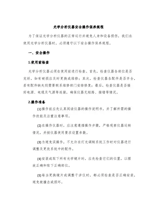 光学分析仪器安全操作保养规程