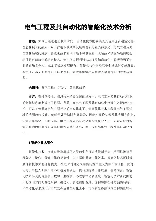 电气工程及其自动化的智能化技术分析