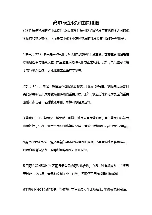 高中最全化学性质用途