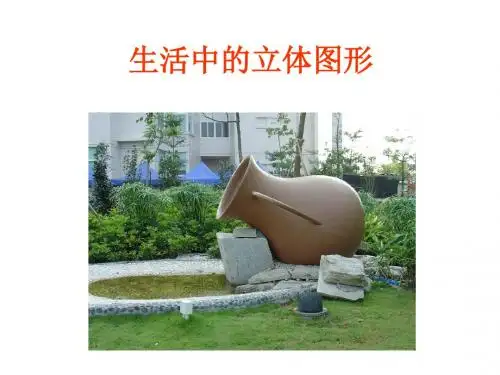 生活中的立体图形