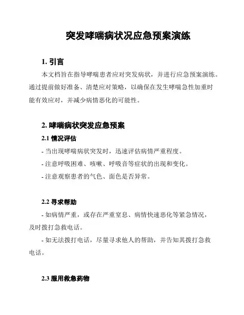 突发哮喘病状况应急预案演练