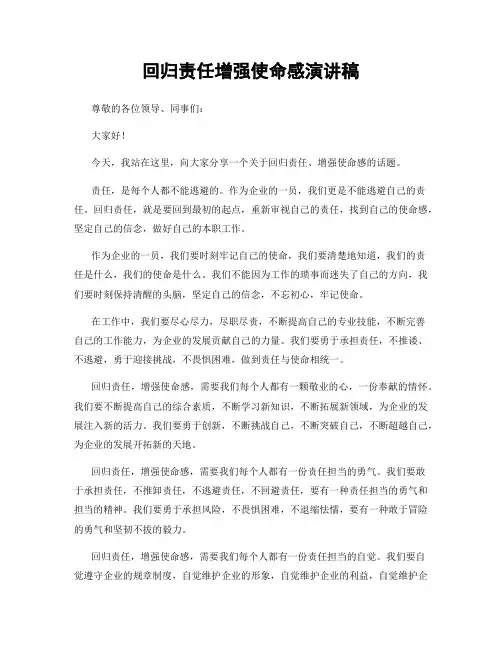 回归责任增强使命感演讲稿