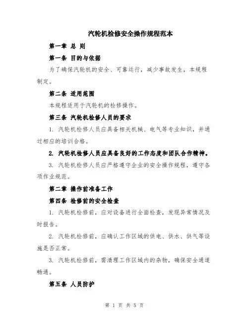 汽轮机检修安全操作规程范本