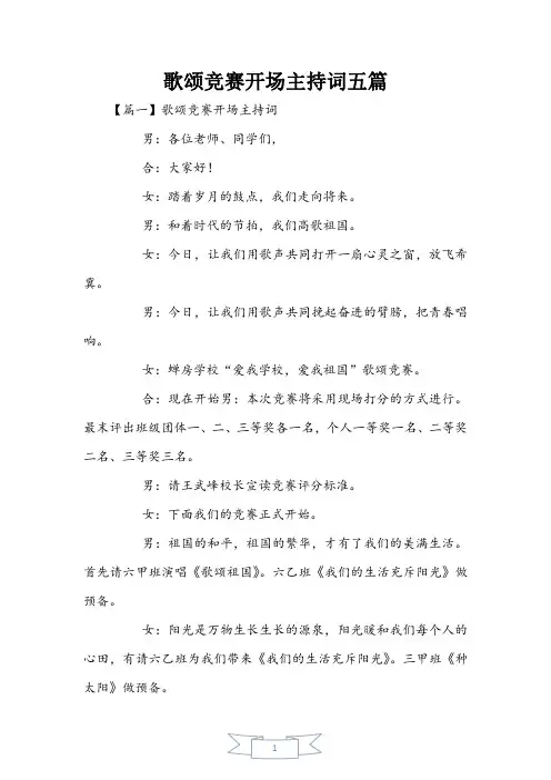 歌唱比赛开场主持词五篇