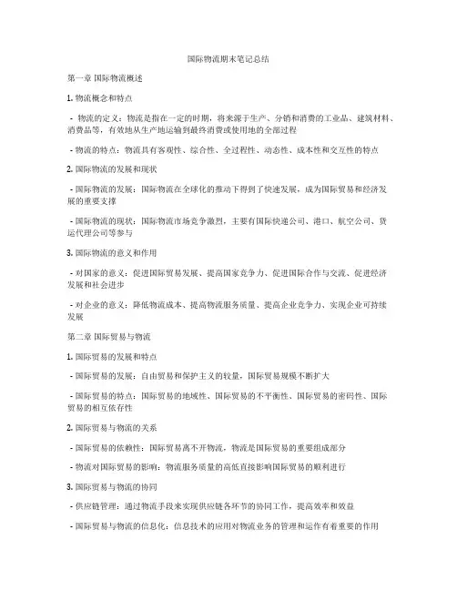 国际物流期末笔记总结