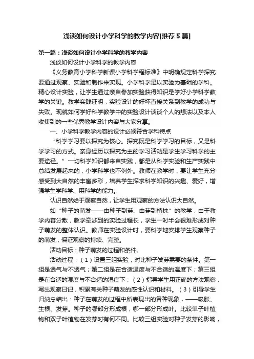 浅谈如何设计小学科学的教学内容[推荐5篇]