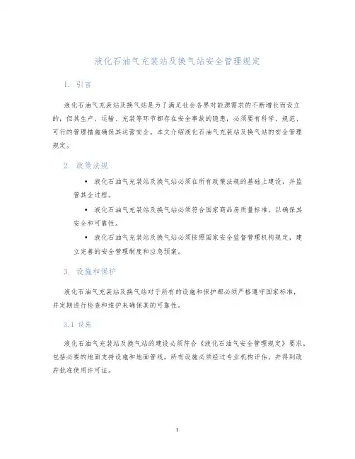 液化石油气充装站及换气站安全管理规定