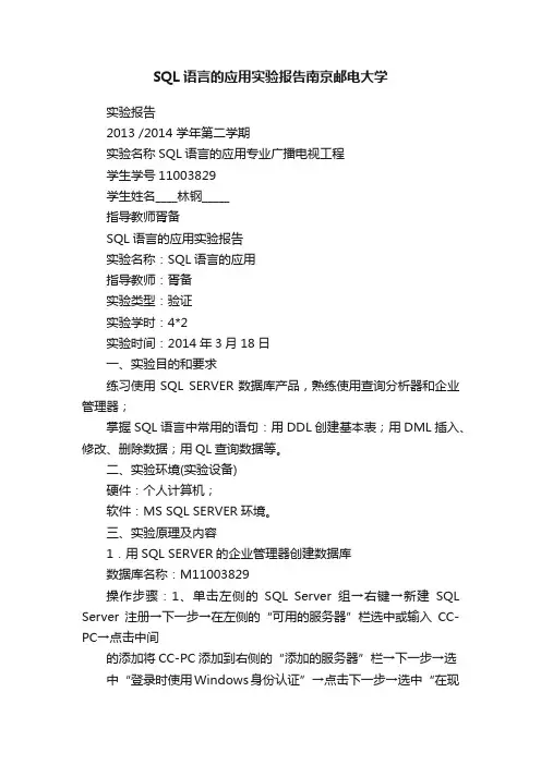 SQL语言的应用实验报告南京邮电大学