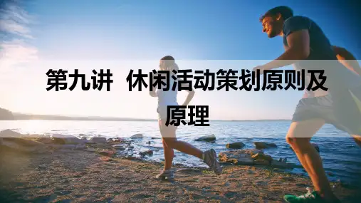 《休闲活动策划与管理》课件——第九讲  休闲活动策划原则及原理