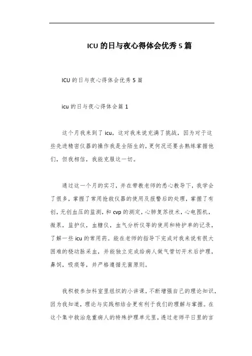 ICU的日与夜心得体会优秀5篇