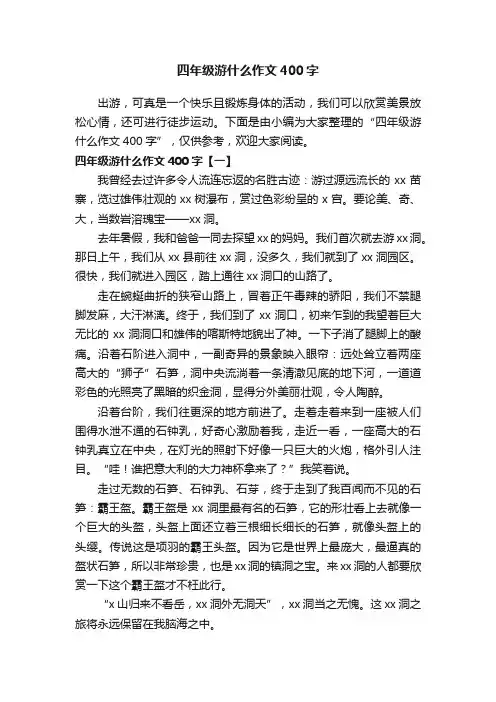 四年级游什么作文400字