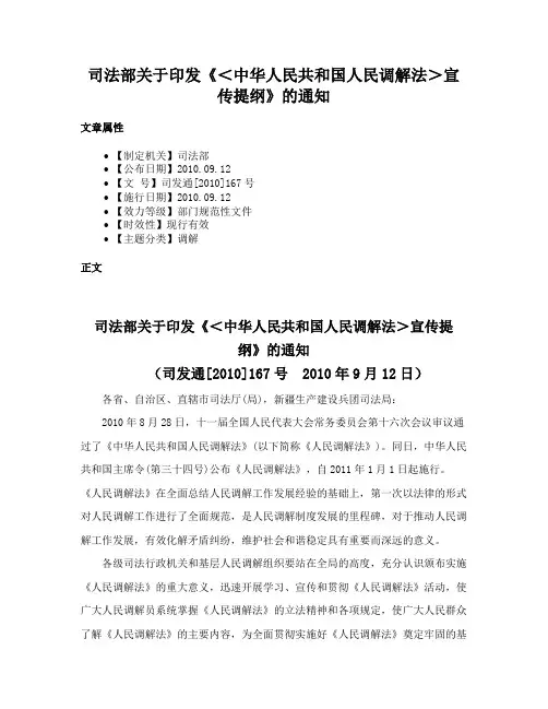 司法部关于印发《＜中华人民共和国人民调解法＞宣传提纲》的通知