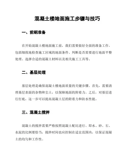 混凝土楼地面施工步骤与技巧