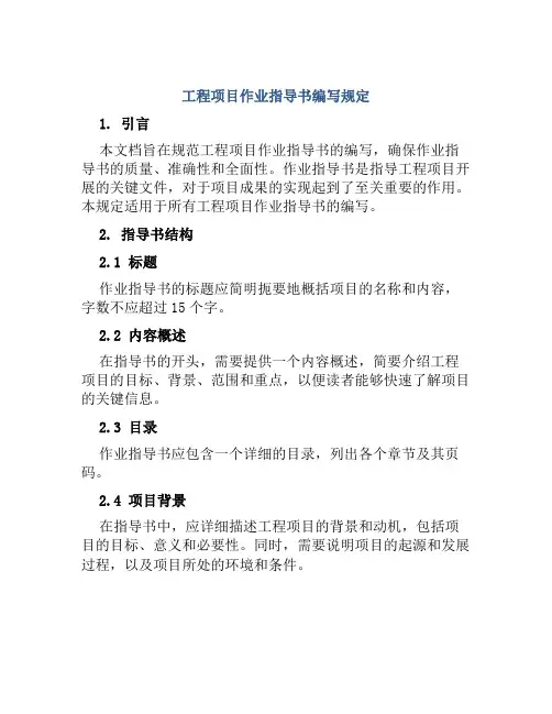 工程项目作业指导书编写规定