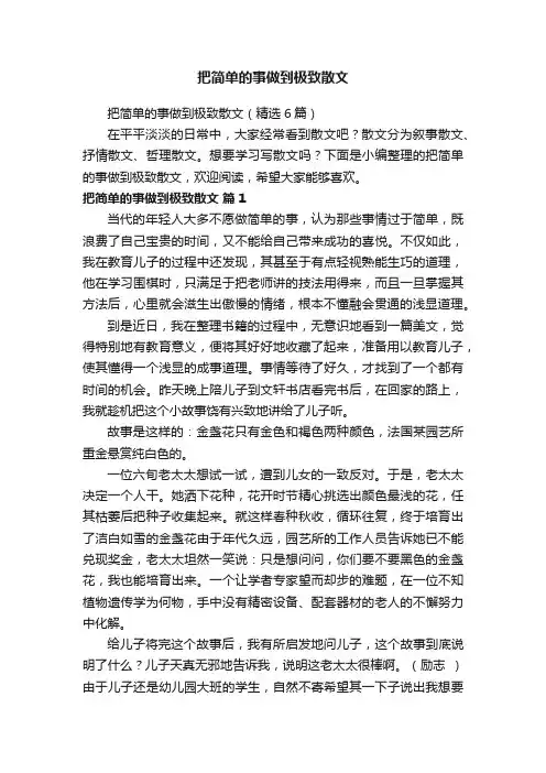 把简单的事做到极致散文（精选6篇）
