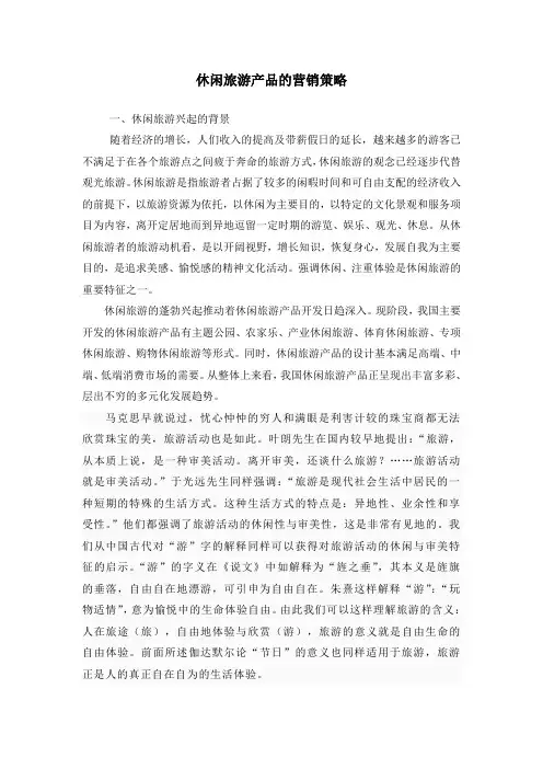 谈休闲旅游产品及其体验营销策略